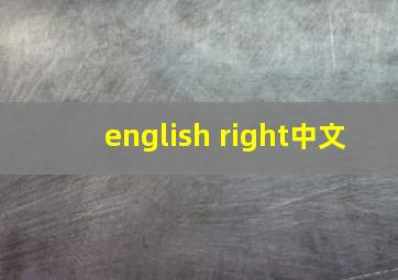 english right中文